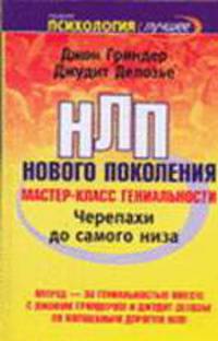 Черепахи до самого низа. НЛП нового поколения. Мастер-класс гениальности - (Психология - лучшее)