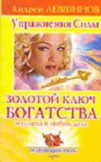 Золотой ключ богатства и успеха в любом деле - (Исцеляющий посох)