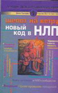 Шепот на ветру. Новый код в НЛП - (Лучшие психотехнологии мира)
