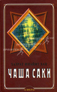 Чаша Саки. Мысли для ежедневной медитации. Ежедневник