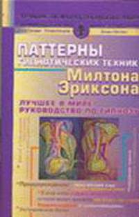 Паттерны гипнотических техник Милтона Эриксона - (Лучшие психотехнологии мира)