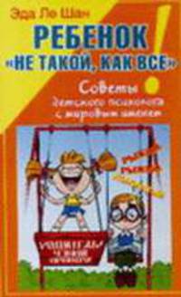 Ребенок 'не такой, как все!' Советы детского психолога с мировым именем - (Папочки и деточки)