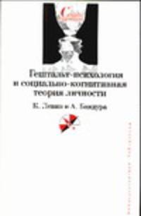 Гештальт-психология и социально-когнитивная теория личности - (Университетская библиотека)