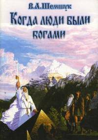 Когда люди были богами. История инволюции Человечества - (В поисках Сокровенного) (обл.)