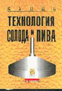 Гипермаркет Ichiba: Кунце Вольфганг Технология солода и пива. В