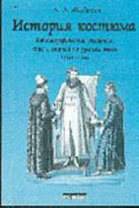 История костюма: библиографический указатель книг и статей на русском языке 1710-2001