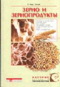 Зерно и зернопродукты: Научные основы и технологии. (Серия:'Научные основы и технологии')