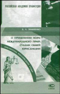 О применении норм международного права судами общей юрисдикции: Справочное пособие (Серия "Библиотека Российского судьи")