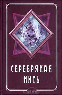 Серебряная нить. Годичный цикл ежедневной медитации. Ежедневник