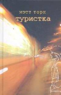 Туристка: Роман. /Пер. с англ - (За гранью)