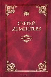 Геноцид (политико-правовой анализ)