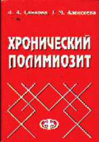Хронический полимиозит