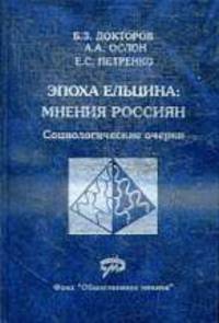 Эпоха Ельцина: мнения россиян: Социологические очерки.