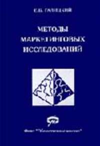 Методы маркетинговых исследований: Учеб. пособие для вузов, специалистов
