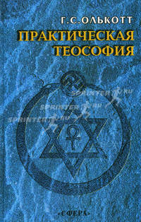 Практическая теософия. Сборник