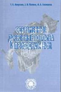 Современный дизельные топлива и присадки к ним.