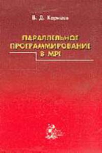 Параллельное программирование в MPI