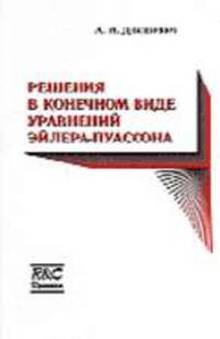 Решение в конечном виде уравнений Эйлера-Пуассона