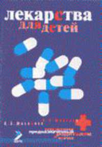 Лекарства для детей (Справочник, предназначенный родителям и врачам)