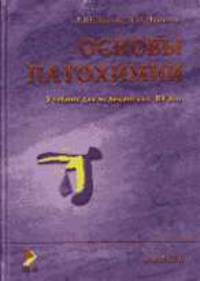 Патологическая физиология: в 3 т. Т. 2: Патохимия (эндокринно-метаболические нарушения). В 2-х тт Т:2 Учебник для ВУЗов