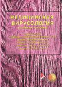 Медицинская вирусология