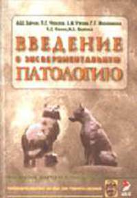 Введение в экспериментальную патологию. Учебное пособие
