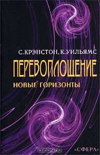 Перевоплощение: новые горизонты в науке и религии