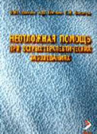 Неотложная помощь при острых терапевтических заболеваниях. - 2-е изд.