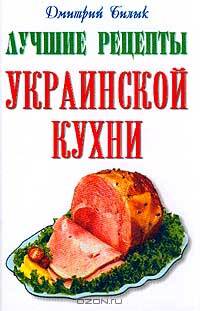 Лучшие рецепты украинской кухни (мини) - КБ - (Серия "Книги-мини")