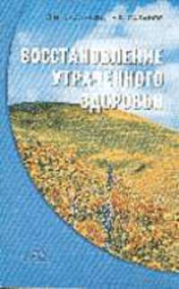 Восстановление утраченного здоровья. Опыт автора - 2-е изд.