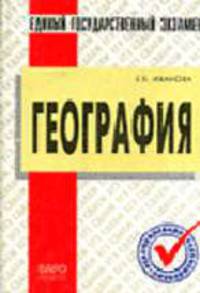 Единый государственный экзамен по географии: Учеб. пособие для школьников и абитуриентов