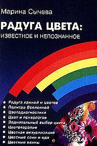 Радуга цвета: известное и непознанное