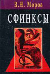 Сфинксы