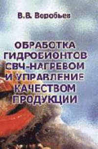 Обработка гидробионтов свч- нагревом и управление качеством продукции.