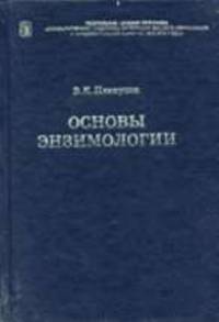 Основы энзимологии - (Учебник ХХI века).