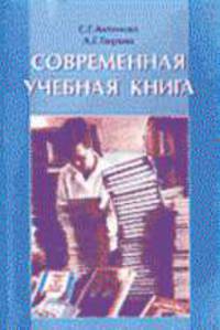 Современная учебная книга: Создание учебной литературы нового поколения: Учебное пособие