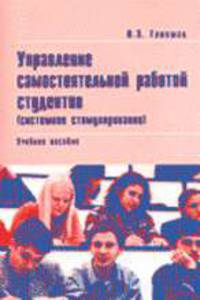 Управление самостоятельной работой студентов (системное стимулирование)