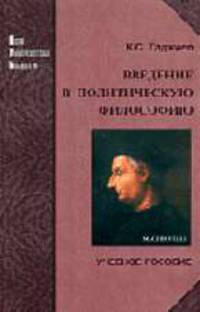 Введение в политическую философию Учебное пособие (Серия "Новая Университетская Библиотека") //Гаджиев К.С.