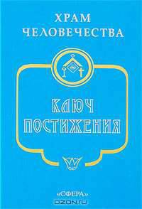 Храм Человечества. Ключ Постижения