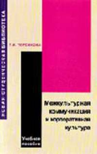 Межкультурная коммуникация и корпоративеая культура: учебное пособие. - (Серия 'Новая студенческая библиотека')