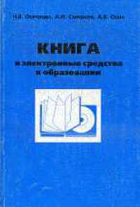 Книга и электронные средства в образовании.