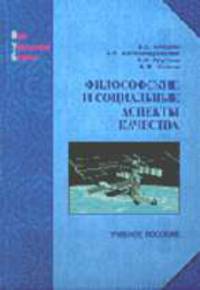 Философские и социальные аспекты качества: Учеб. пособие - (Новая университетская Б-ка).