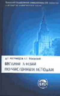 Вводные лекции по численным методам: Учебное пособие. (Серия:'Классический университетский учебник')