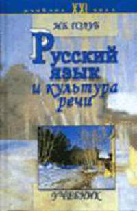 Русский язык и культура речи: Учебное пособие-("Новая Университетская Библиотека") (ГРИФ)