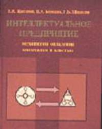 Интеллектуальное предприятие: механизмы овладения капиталом и властью (теория и практика управления