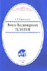 Роман Владимирович Телеснин: Краткий отчерк жизни (Серия "Выдающиеся ученые физического факультета МГУ"; Вып. VIII)