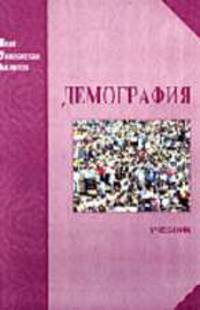 Демография: Учебник для вузов (Серия "Новая Университетская Библиотека")