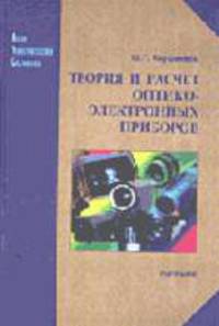 Теория и расчет оптико-электронных приборов. Учебник для вузов