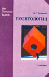 Политология: Учебник для высших учебных заведений. (Серия:'Новая Университетская Библиотека')