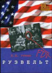 Рузвельт